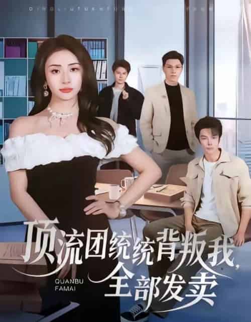 顶流团统统背叛我,全部发卖(60集全)夏宇航&杨洛仟-紫橙资源网