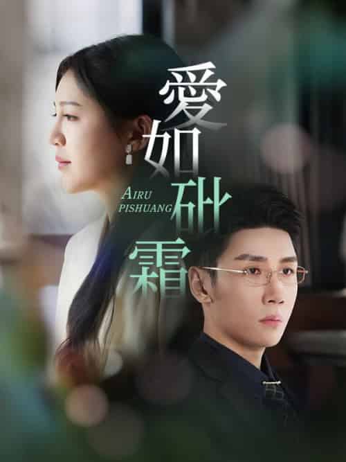 愛如砒霜（51集全）傅斯槿＆孟青黎 - 紫橙短剧