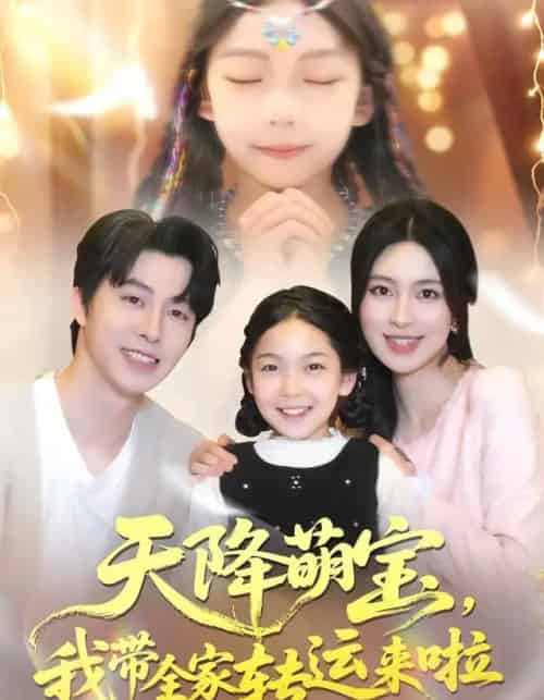 天降萌宝，我带全家转运来啦（60集全）张逸伦＆宋彧佳-紫橙资源网