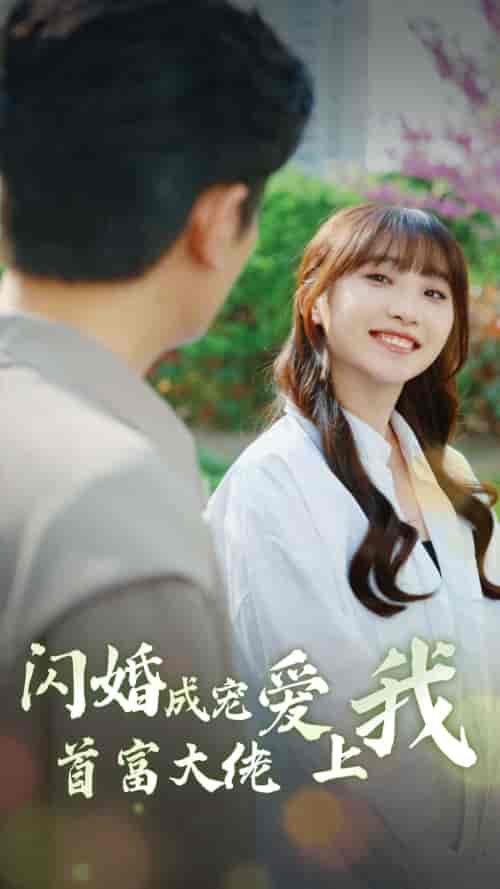 闪婚成宠首富大佬爱上我（82集）-紫橙资源网