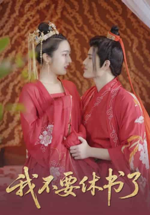 我不要休书了（4集全）朱元若＆墨柔柔-紫橙资源网