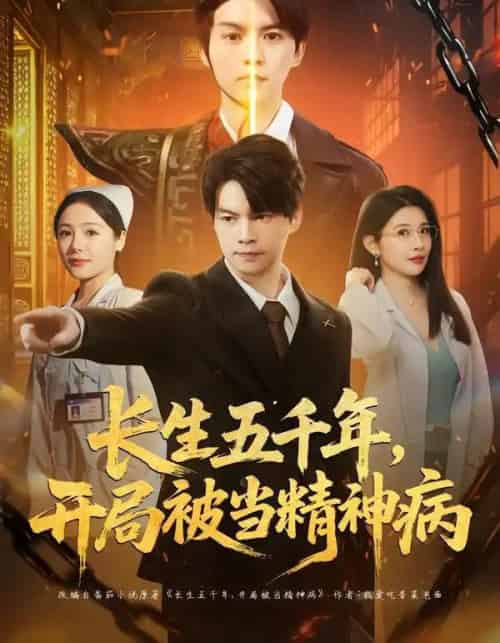 长生五千年，开局被当精神病（80集全）谢明君＆廉鑫鑫-紫橙资源网