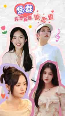 互动影游剧 总裁你想和谁谈恋爱(61集)-紫橙资源网