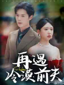 再遇冷漠前夫(41集)-紫橙资源网