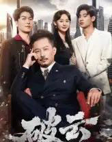 破云（60集）夏添＆张然-紫橙资源网