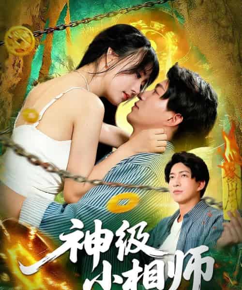 神级小相师(103集)袁琳&陈子轩-紫橙资源网