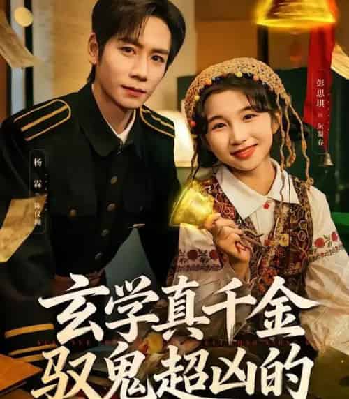 玄学真千金驭鬼超凶的（70集全）杨霖＆彭思琪-紫橙资源网