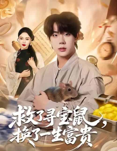 救了寻宝鼠，换了一生富贵（69集全）彭天瑞＆李淑怡-紫橙资源网
