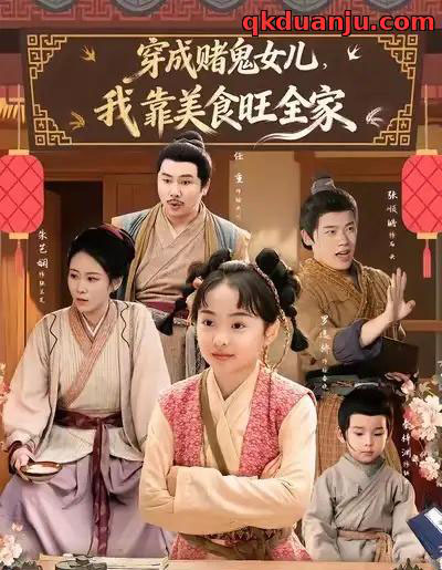 穿成赌鬼女儿，我靠美食旺全家（77集全）任重＆罗逸桥-紫橙资源网