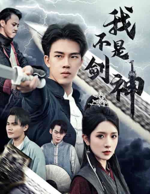 我不是剑神＆悲情剑客无情剑（61集全）-紫橙资源网
