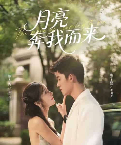 月亮奔我而来（74集全）梅子健＆娜吉玛-紫橙资源网