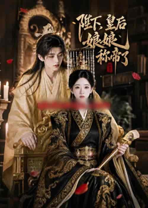 陛下，皇后娘娘称帝了（31集全）AI短剧-紫橙资源网