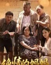 绝情的妈妈（50集）孔令婧-紫橙资源网