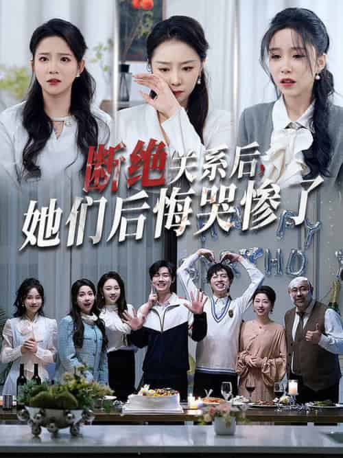 断绝关系后她们后悔哭惨了（100集全）馨方-紫橙资源网