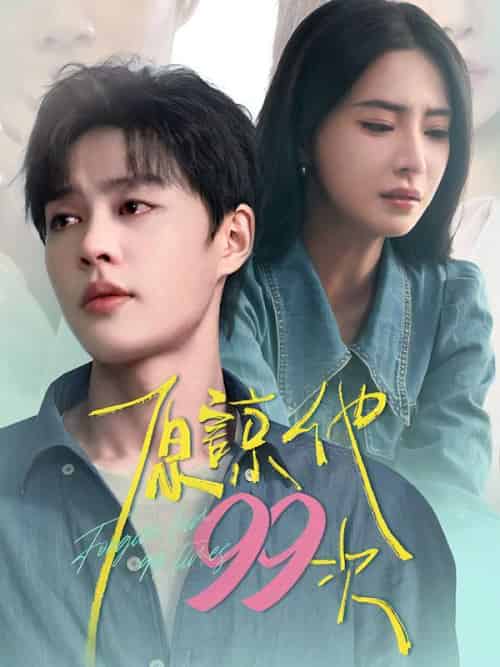 原諒他99次（35集全）姜清月＆顧裴司-紫橙资源网