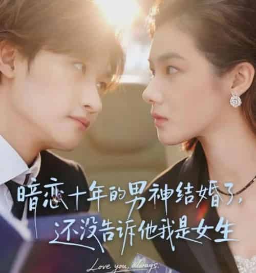 暗恋十年的男神结婚了，还没告诉他我是女生（62集全）毛祁生＆草莓青-紫橙资源网