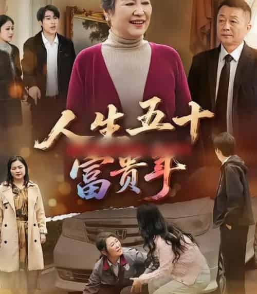 人生五十富贵年（30集全）王艳华＆王艳华-紫橙资源网