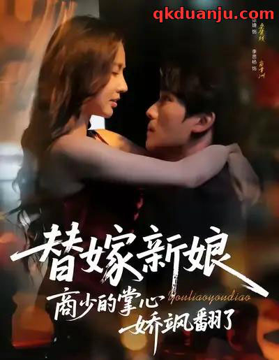 替嫁新娘商少的掌心娇飒翻了（60集全）李思杨＆张婕-紫橙资源网