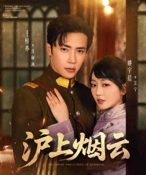 沪上烟云（80集）王梓亦＆姚宇晨-紫橙资源网