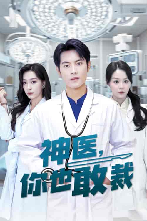 神医你也敢裁（28集）-紫橙资源网