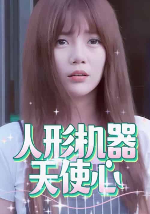 人形机器天使心（28集全）黎莱森＆秋秋 - 紫橙短剧