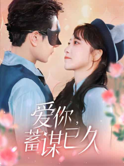 爱你，蓄谋已久（100集全）贺时聿＆江若梨-紫橙资源网