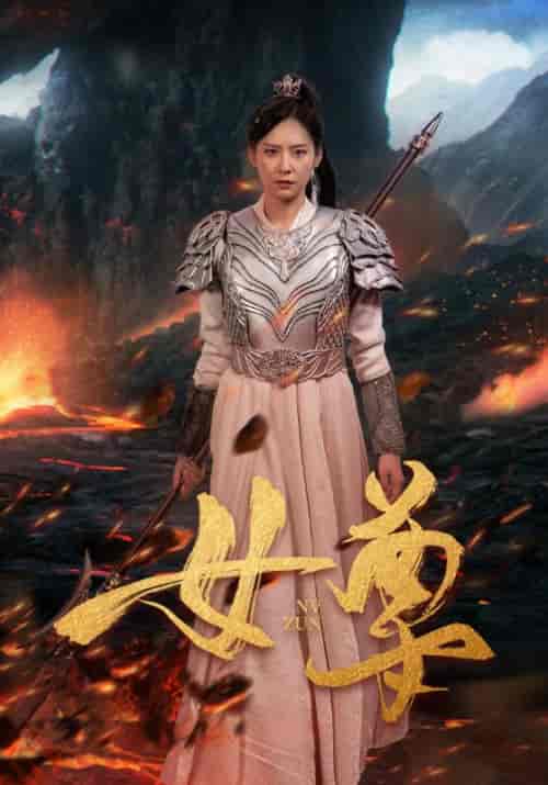 女尊（70集）-紫橙资源网