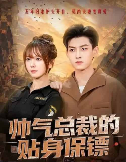 帅气总裁的贴身保镖（75集全）酱爆＆鹿蓝予-紫橙资源网