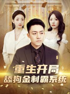 重生开局舔狗金制霸系统(80集)-紫橙资源网