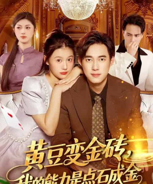 黄豆变金砖我的能力是点石成金(97集全)屈婉琼&王大钱-紫橙资源网