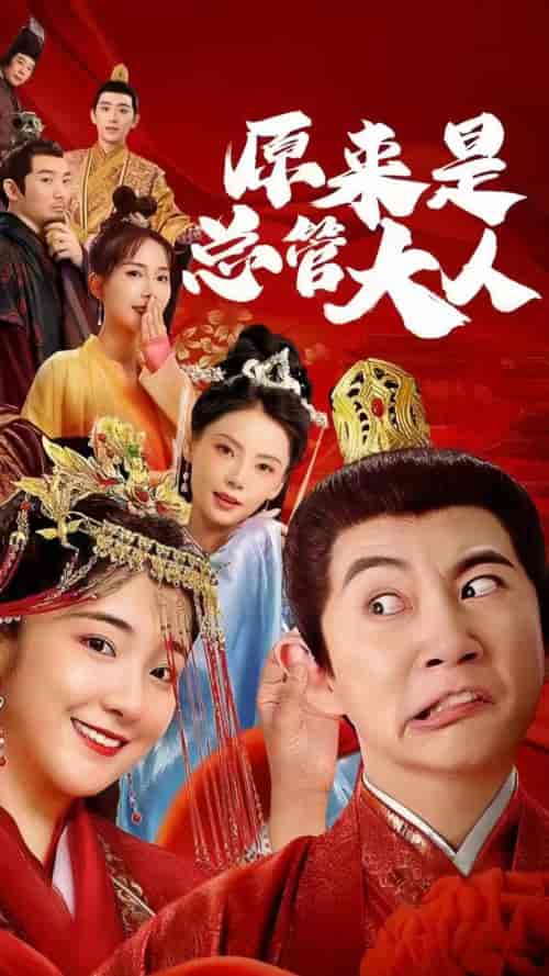 原来是总管大人（83集）-紫橙资源网