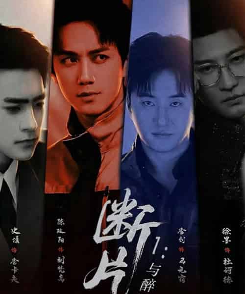 断片1:与醉同谋(60集全)陈政阳&史潇-紫橙资源网