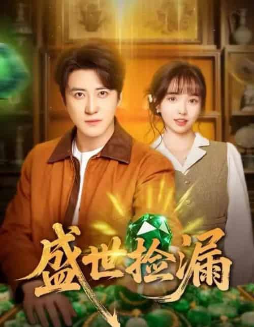 盛世捡漏（80集全）杨琳＆李岩松-紫橙资源网