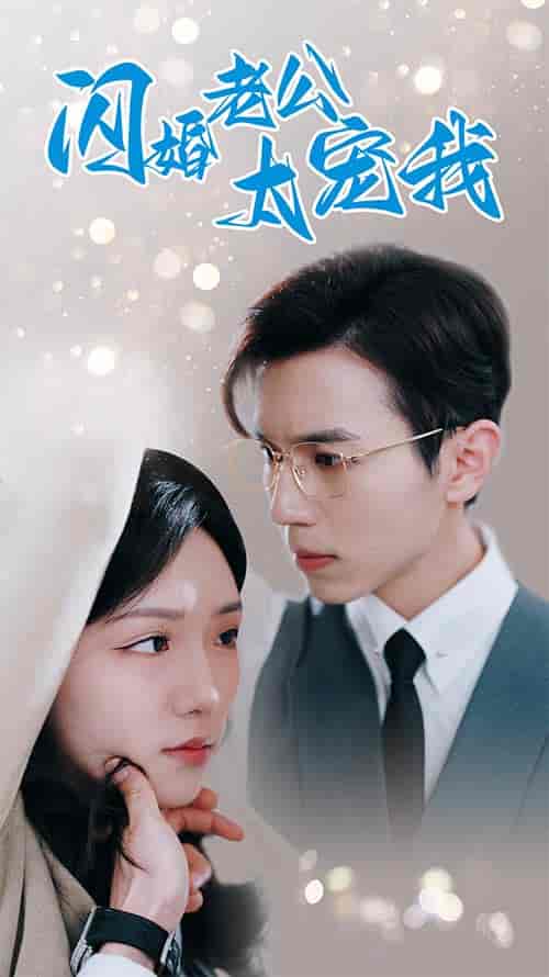 闪婚老公太宠我&先婚后爱陆总马甲藏不住了(90集)-紫橙资源网