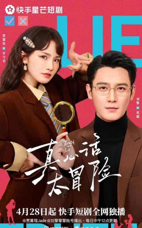 真心话大冒险（25集全）刘擎＆贾翼瑄-紫橙资源网