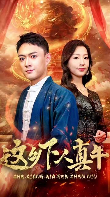 这乡下人真牛（82集） - 紫橙短剧