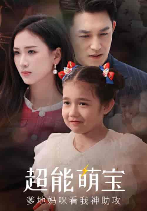 超能萌宝爹地妈咪看我神助攻（82集全）凌霄寒＆苏清河-紫橙资源网