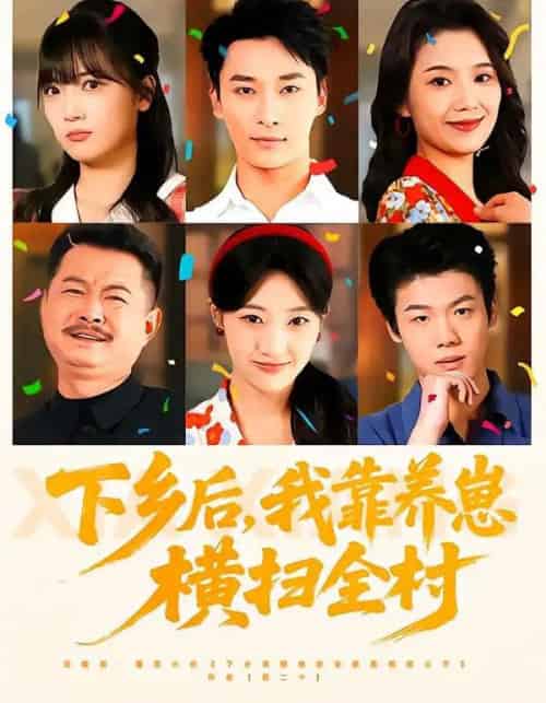 下乡后，我靠养崽横扫全村（70集全）马敬媛＆王泊渊-紫橙资源网