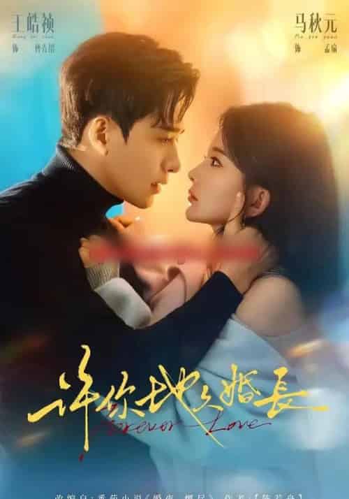 许你地久婚长（70集全）王皓祯＆马秋元-紫橙资源网