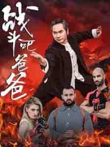 战斗吧爸爸&武林&宗师 战斗吧爸爸&武林&宗师