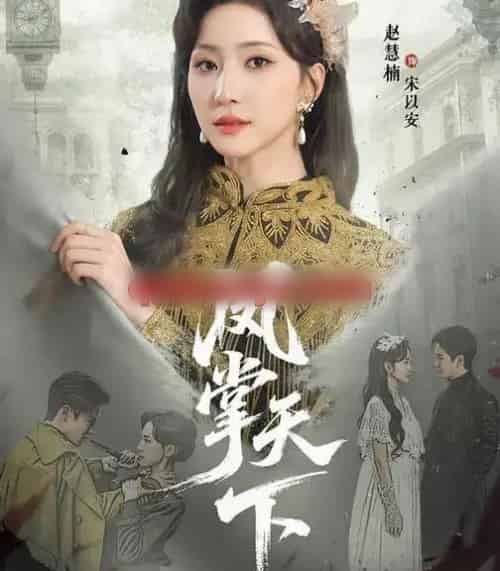 凤掌天下(64集全)李子锋&赵慧楠-紫橙资源网