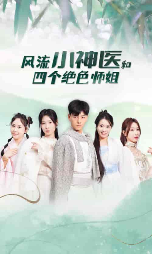 风流小神医和四个绝色师姐(87集)-紫橙资源网