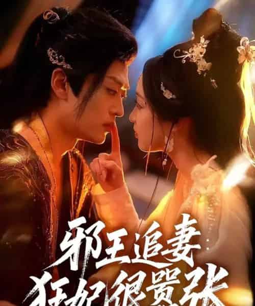 邪王追妻狂妃很嚣张（70集全）董子源＆孙梓铖-紫橙资源网