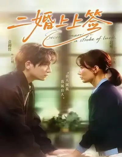 二婚上上签（71集全）袁柳哲＆赵帅-紫橙资源网