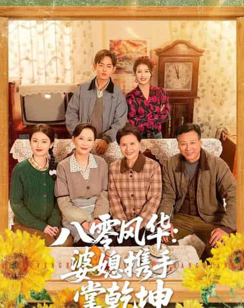 八零风华：婆媳携手掌乾坤（83集全）徐雷＆刘盛隆-紫橙资源网