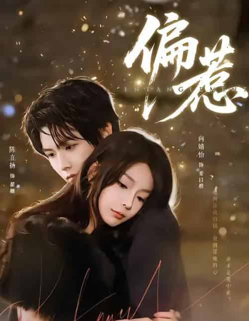 偏惹（86集全）陈立扬＆向婧怡-紫橙资源网