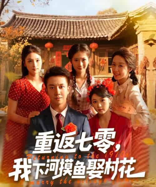 重返七零我下河摸鱼娶村花（90集）张叶丹＆张锦亮-紫橙资源网