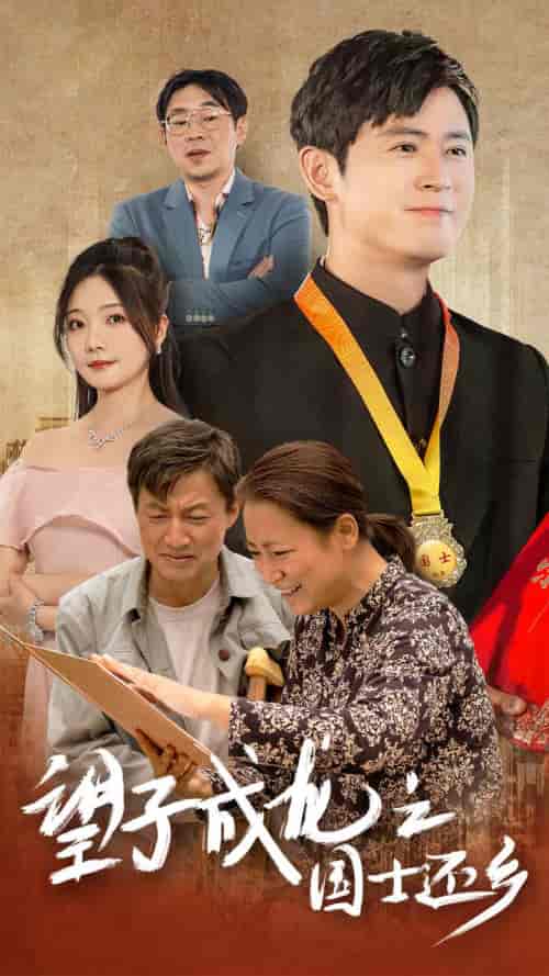 望子成龙之国士还乡（70集）-紫橙资源网