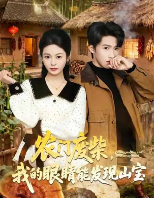 农门废柴，我的眼睛能发现山宝（80集全）天天＆李佳鹭-紫橙资源网