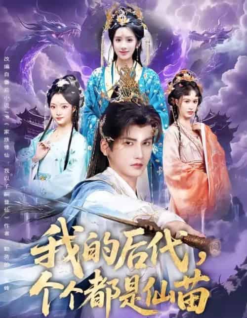 我的后代，个个都是仙苗（84集全）彭佳博＆陈丹-紫橙资源网